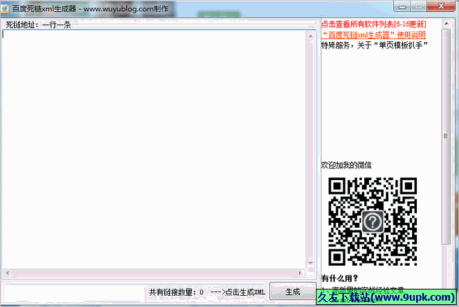 无语百度死链xml生成器 免安装版