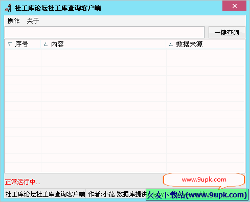 社工库论坛社工库查询客户端 免安装版