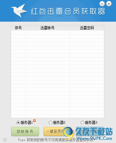 红包迅雷会员获取器 v 免安装版