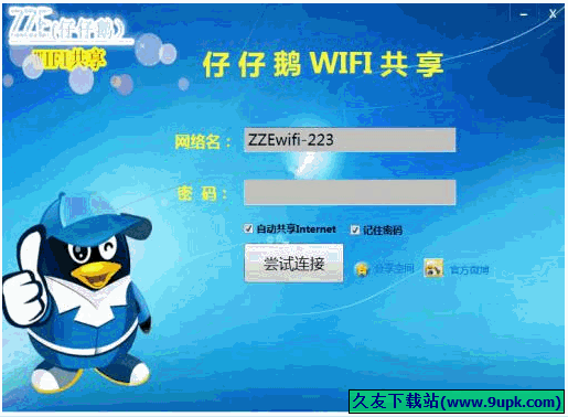 仔仔鹅wifi共享工具 免安装版