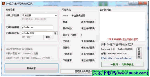 一把刀虚拟无线热点工具 免安装版[虚拟WIFI热点设置工具]