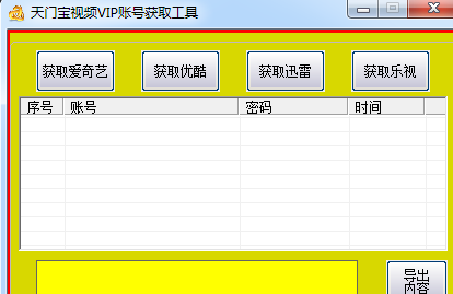 天门宝视频VIP账号获取工具