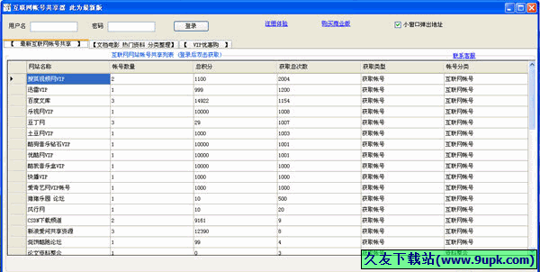 互联网帐号共享器 正式[互联网账号获取工具]