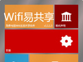 WiFi易共享 中文免安装版