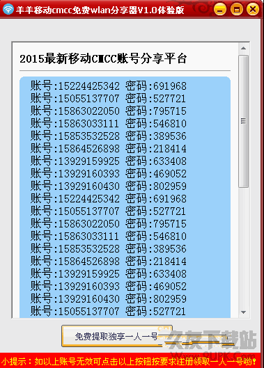 羊羊移动cmcc免费wlan账号分享器 v