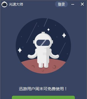 迅游光速大师 最新