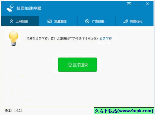 校园加速神器 正式免安装版