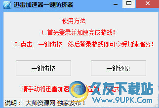 迅雷加速器一键防挤器[迅雷加速器防踢] 免安装版