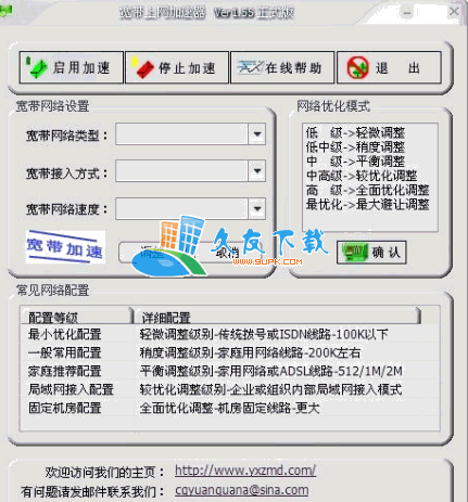 宽带上网加速器 中文版[宽带加速器]
