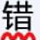 无错字chrome插件