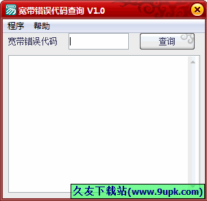 宽带错误代码查询 中文免安装版[宽带连接错误代码查询器]