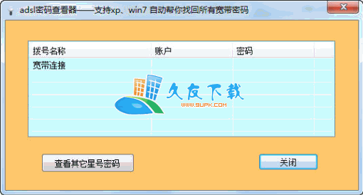 【adsl密码终结者】ADSL帐号密码查看器下载V