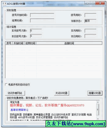 ADSL拨号计时器 |ADSL拨号上网计费好帮手