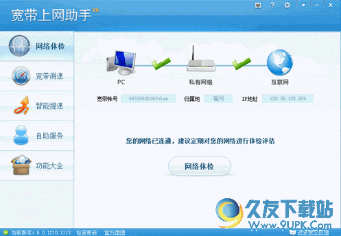 宽带上网助手(网络故障诊断处理工具) v