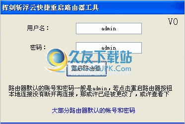 挥剑斩浮云快捷重启路由器小工具 最新免安装版