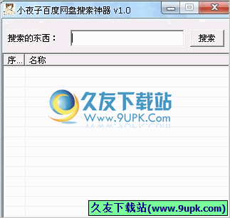 小夜子百度网盘搜索神器 免安装版[百度网盘资源搜索工具]