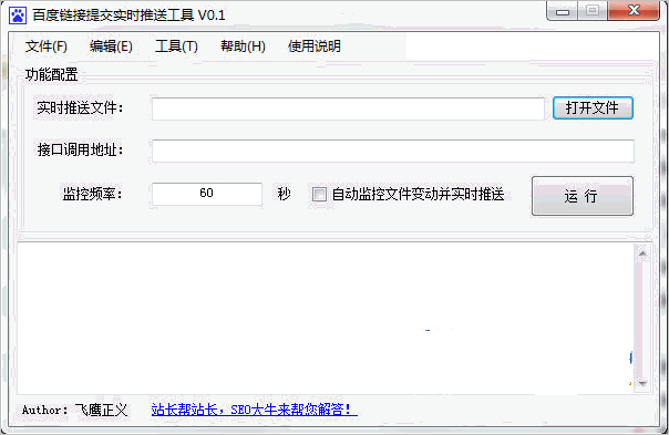 百度链接实时提交推送更新工具