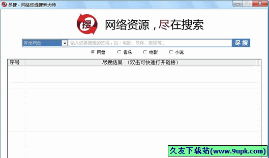 尽搜网络资源搜索大师 免安装版