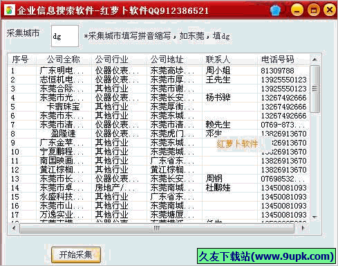 红萝卜企业信息搜索软件 免安装版