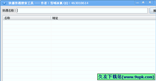 雪域快播资源搜索工具 免安装版[快播资源搜索器]