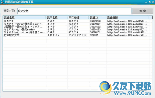 网易云音乐直链搜索工具 v 免安装版