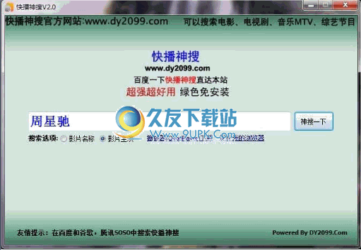 【快播影视资源搜索程序】快播神搜下载V