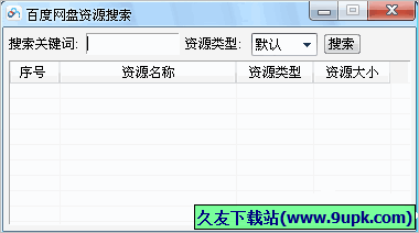 SoBaiDu百度网盘资源搜索 免安装版