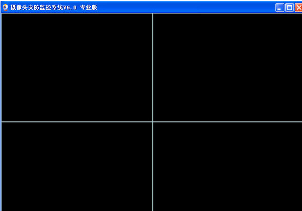 摄像头安防监控系统 专业版