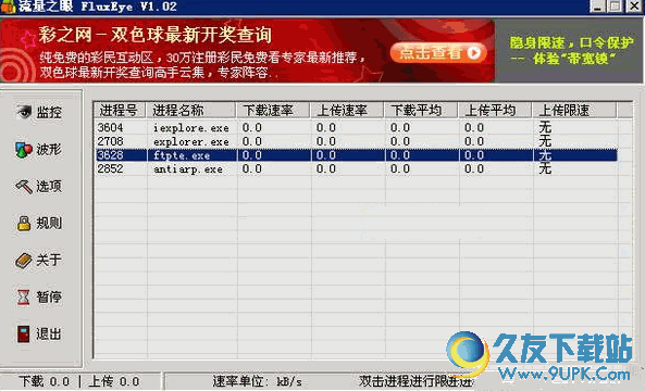 流量之眼FluxEye V 免安装版[查看软件进程流量占用]