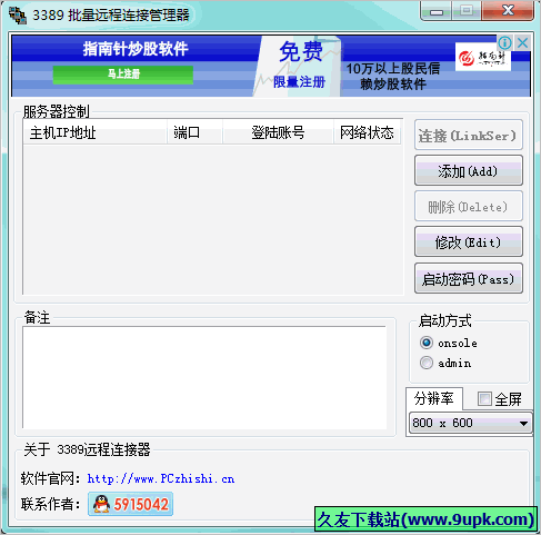 批量远程连接管理器 免安装版