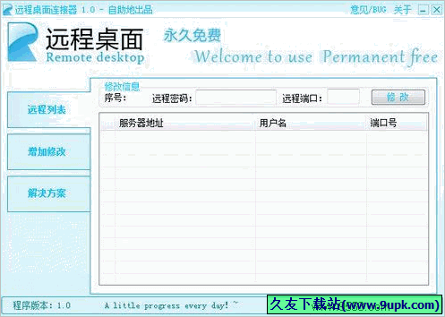 自助地远程桌面连接器 免安装版