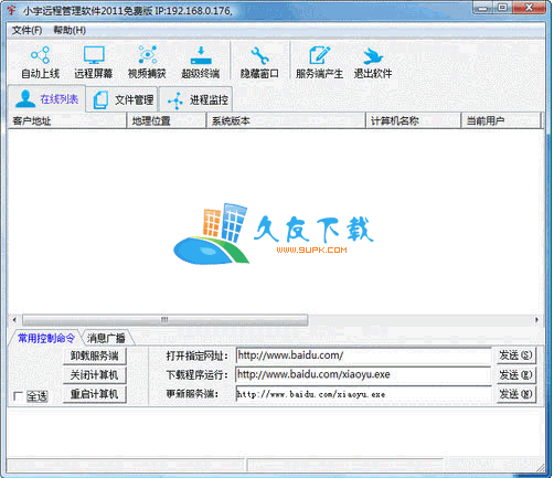 小宇远程管理软件V[远程控制管理工具]