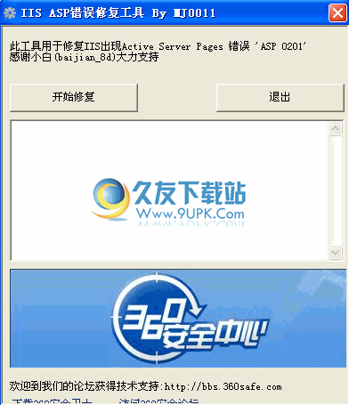 ASP 错误修复工具下载