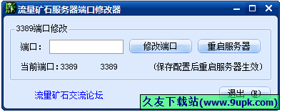 流量矿石服务器端口修改器 中文免安装版[服务器端口修改工具]