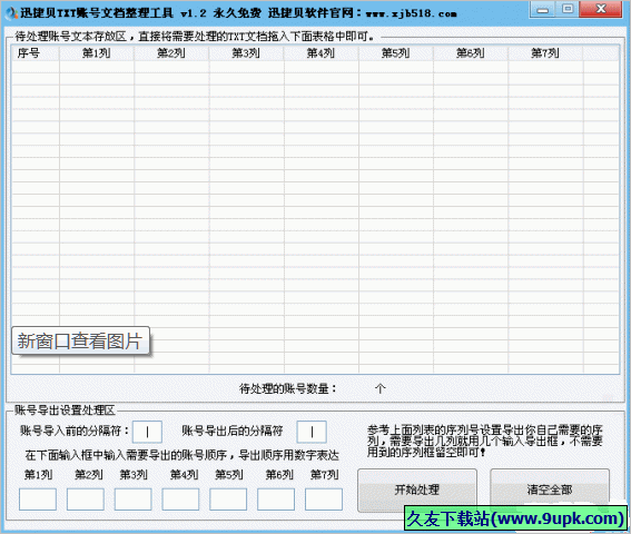 迅捷贝TXT账号文档整理工具 免安装版