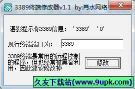 肖水终端修改器 免安装版