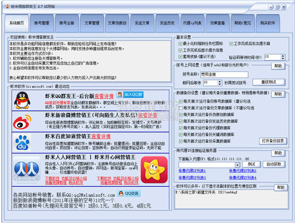 虾米博客群发王