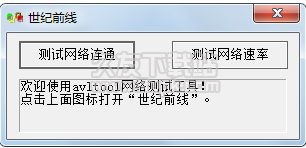 世纪前线测速软件