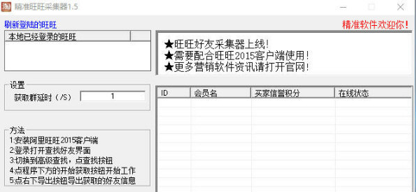 精准旺旺好友采集器下载