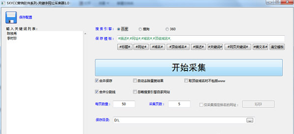SKYCC关键字网址采集器