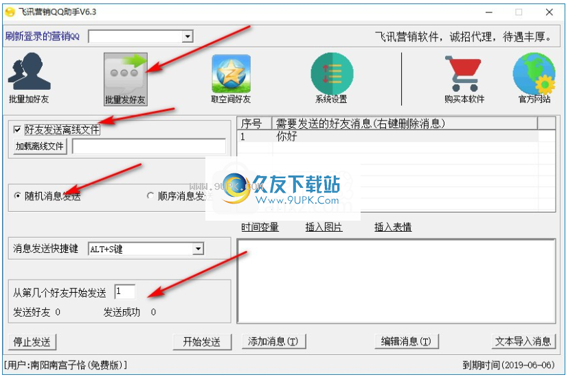 飞讯营销qq助手