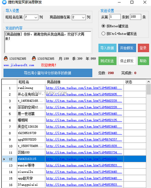 捷豹淘宝买家消息群发