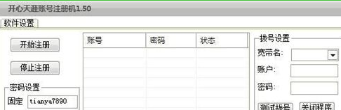 开心天涯账号注册机