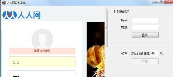人人网自动发帖软件