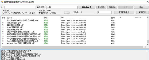 百度网盘批量转存工具