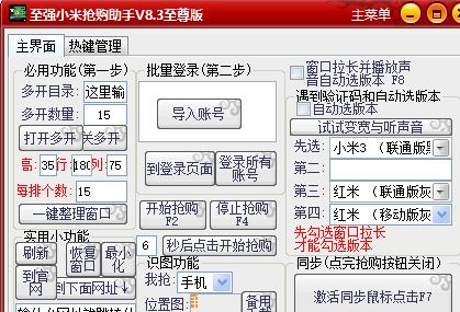 至强小米抢购助手