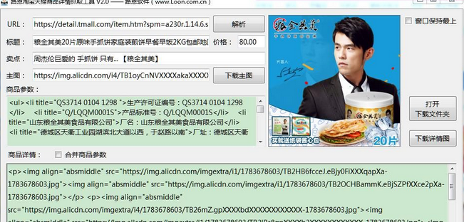 路恩淘宝天猫商品介绍详情页抓取工具