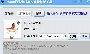 YouR网易音乐真实地址解析