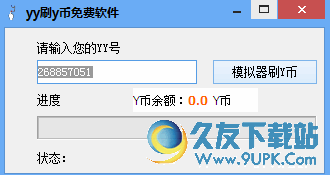 YY刷y币软件 免安装版