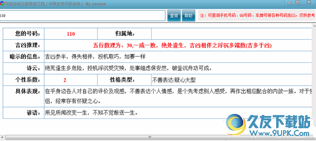 号码吉凶万能查询工具[号码吉凶测试软件] v 免安装版